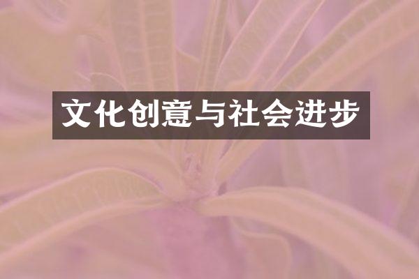 文化创意与社会进步