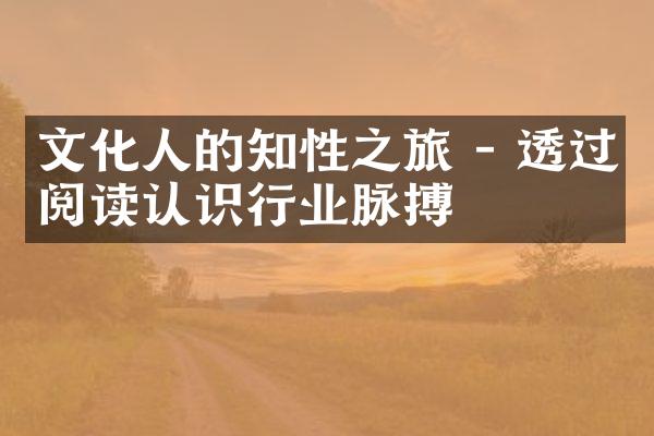 文化人的知性之旅 - 透过阅读认识行业脉搏