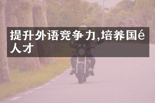 提升外语竞争力,培养国际人才