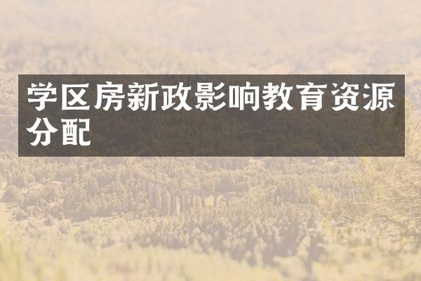 学区房新政影响教育资源分配