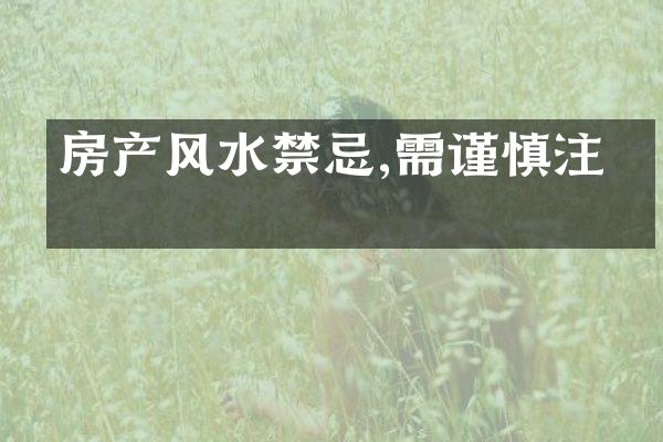 房产风水禁忌,需谨慎注意