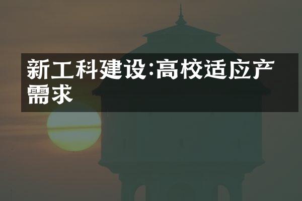 新工科建设:高校适应产业需求