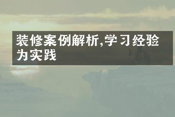 装修案例解析,学经验化为实践