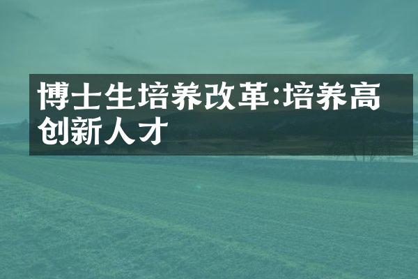 博士生培养:培养高端创新人才