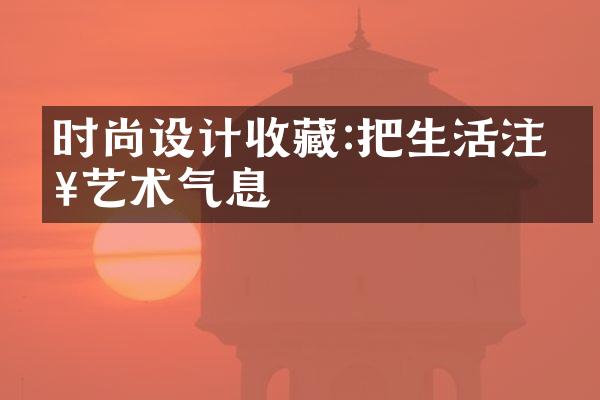 时尚设计收藏:把生活注入艺术气息