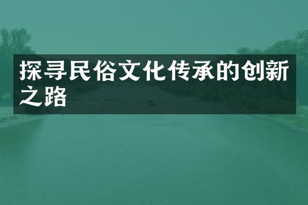 探寻民俗文化传承的创新之路