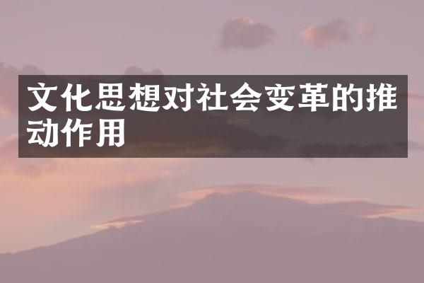 文化思想对社会变革的推动作用