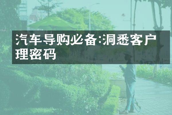 汽车导购必备:洞悉客户心理密码