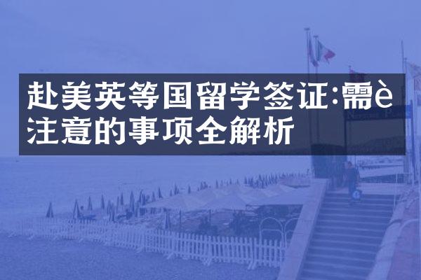 赴美英等国留学签证:需要注意的事项全解析