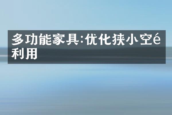 多功能家具:优化狭小空间利用