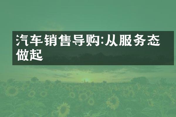 汽车销售导购:从服务态度做起