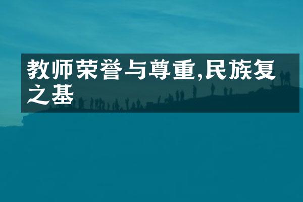 教师荣誉与尊重,民族复兴之基