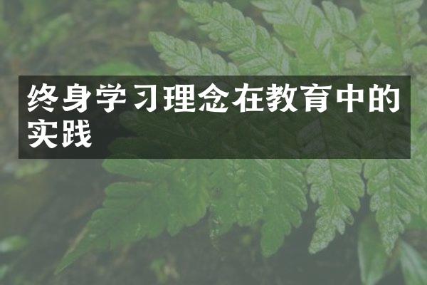 终身学习理念在教育中的实践