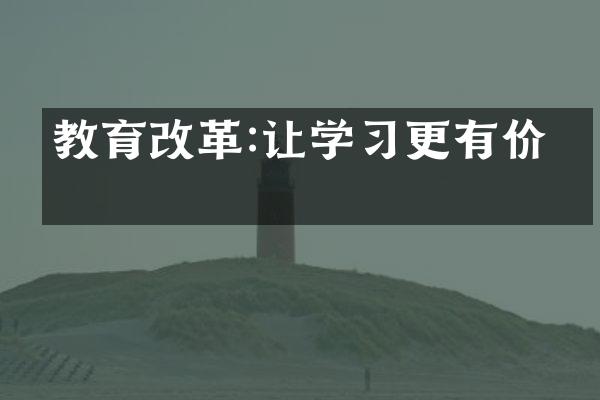 教育改革:让学习更有价值