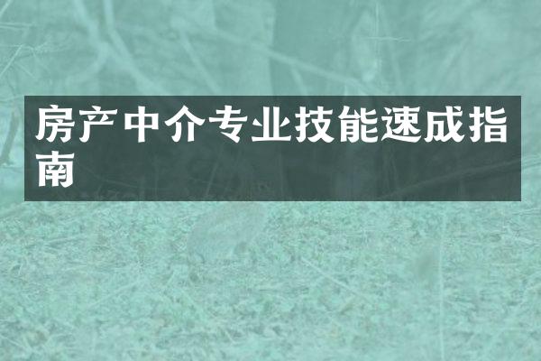 房产中介专业技能速成指南