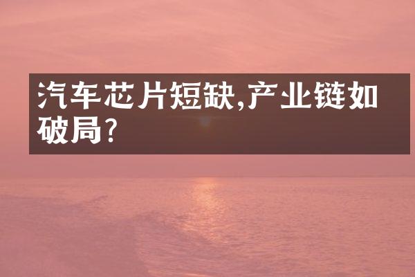 汽车芯片短缺,产业链如何破?