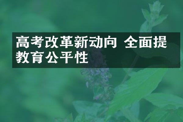 高考改革新动向 全面提升教育公平性