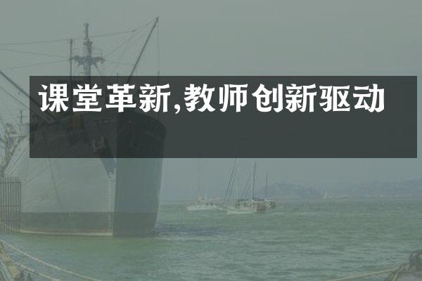 课堂革新,教师创新驱动力