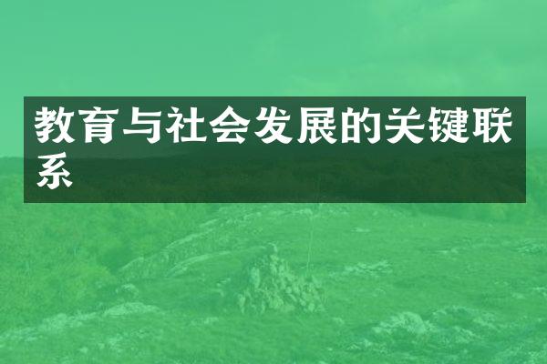 教育与社会发展的关键联系