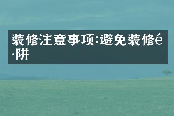 装修注意事项:避免装修陷阱