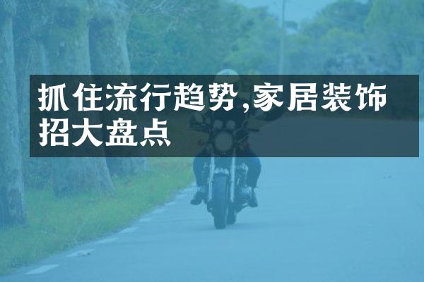 抓住流行趋势,家居装饰妙招盘点