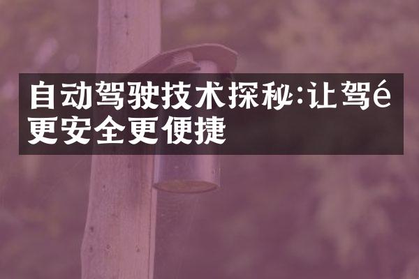 自动驾驶技术探秘:让驾驶更安全更便捷