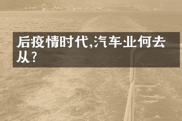 后疫情时代,汽车业何去何从?