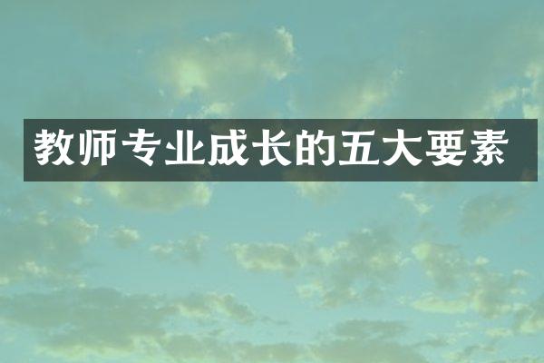 教师专业成长的五大要素