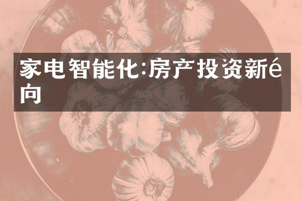 家电智能化:房产投资新风向