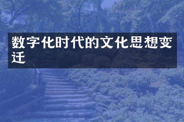 数字化时代的文化思想变迁