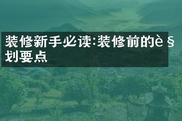 装修新手必读:装修前的规划要点