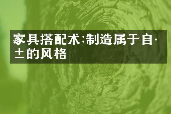 家具搭配术:制造属于自己的风格