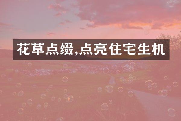 花草点缀,点亮住宅生机