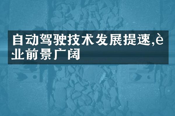 自动驾驶技术发展提速,行业前景广阔