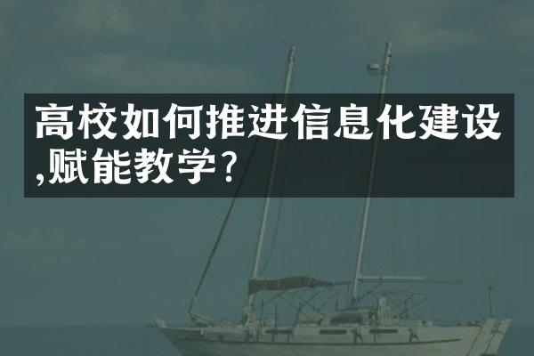 高校如何推进信息化建设,赋能教学?