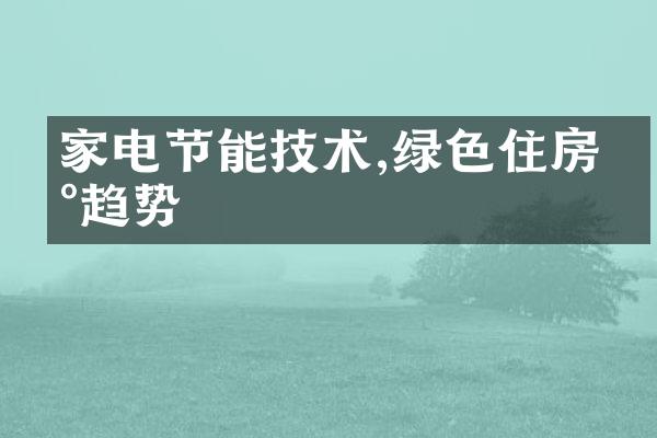 家电节能技术,绿色住房新趋势