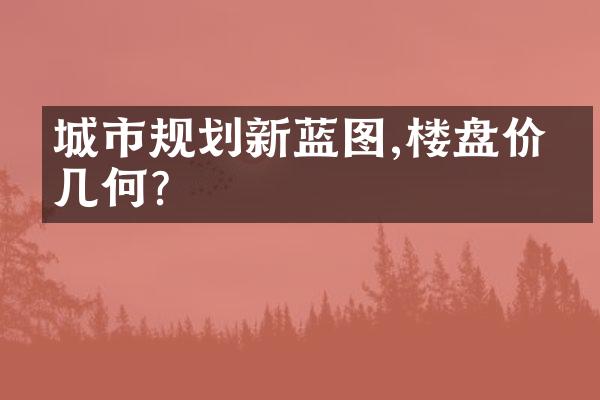 城市规划新蓝图,楼盘价值几何?