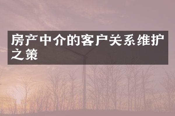 房产中介的客户关系维护之策