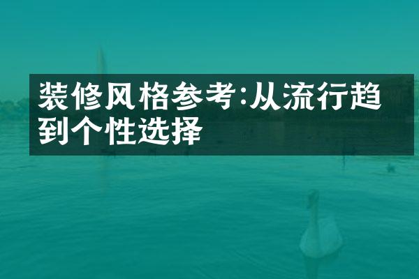 装修风格参考:从流行趋势到个性选择