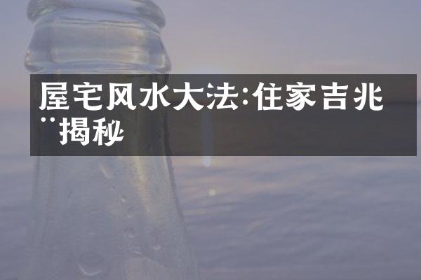 屋宅风水法:住家吉兆全揭秘