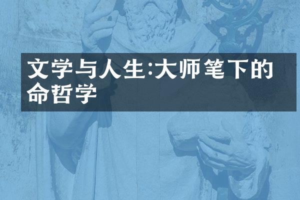 文学与人生:大师笔下的生命哲学