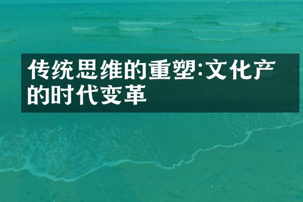 传统思维的重塑:文化产品的时代变革