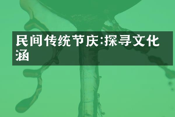 民间传统节庆:探寻文化内涵