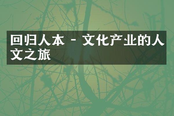 回归人本 - 文化产业的人文之旅