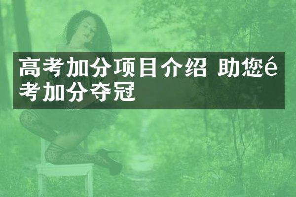 高考加分项目介绍 助您高考加分夺冠