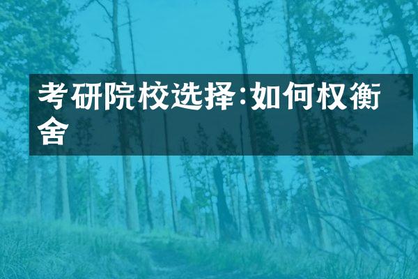 考研院校选择:如何权衡取舍