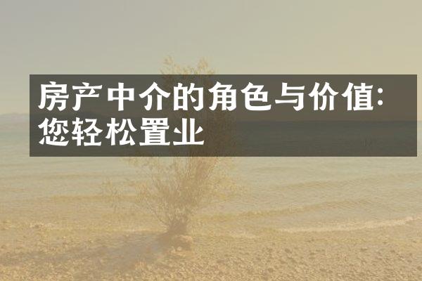 房产中介的角色与价值:助您轻松置业