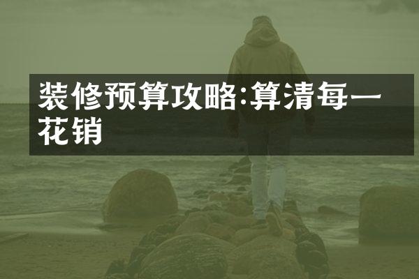 装修预算攻略:算清每一笔花销