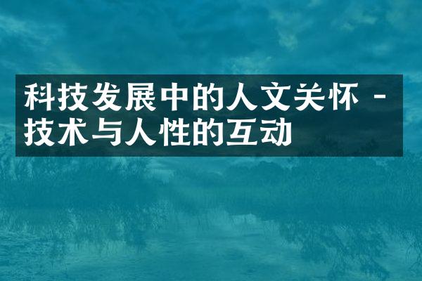 科技发展中的人文关怀 - 技术与人性的互动