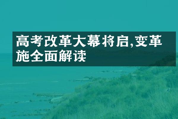 高考幕将启,变革措施全面解读